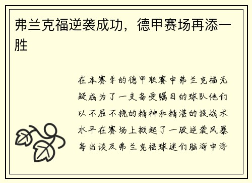 弗兰克福逆袭成功，德甲赛场再添一胜