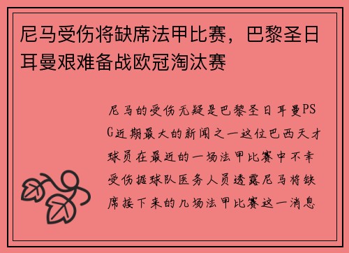 尼马受伤将缺席法甲比赛，巴黎圣日耳曼艰难备战欧冠淘汰赛
