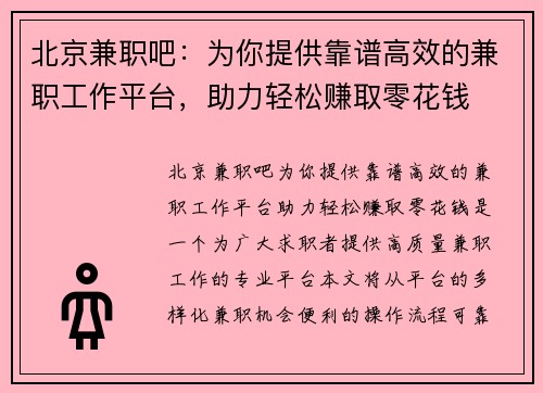 北京兼职吧：为你提供靠谱高效的兼职工作平台，助力轻松赚取零花钱
