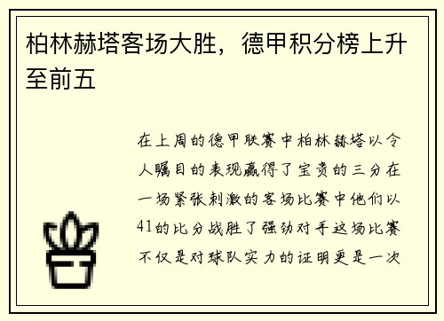 柏林赫塔客场大胜，德甲积分榜上升至前五