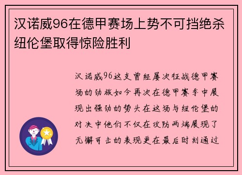 汉诺威96在德甲赛场上势不可挡绝杀纽伦堡取得惊险胜利