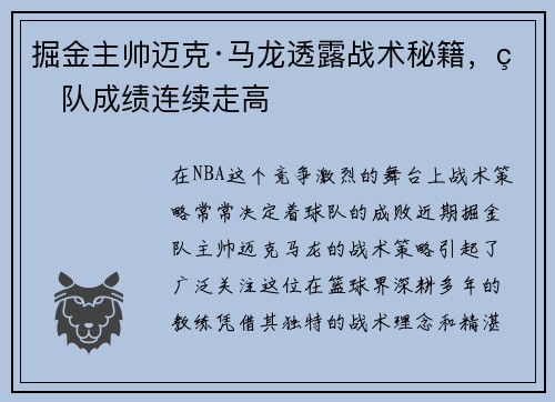 掘金主帅迈克·马龙透露战术秘籍，球队成绩连续走高