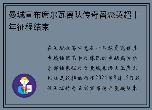 曼城宣布席尔瓦离队传奇留恋英超十年征程结束