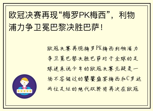 欧冠决赛再现“梅罗PK梅西”，利物浦力争卫冕巴黎决胜巴萨！