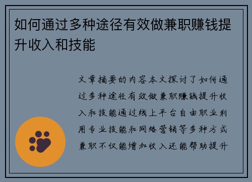如何通过多种途径有效做兼职赚钱提升收入和技能