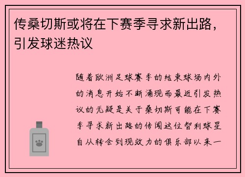 传桑切斯或将在下赛季寻求新出路，引发球迷热议
