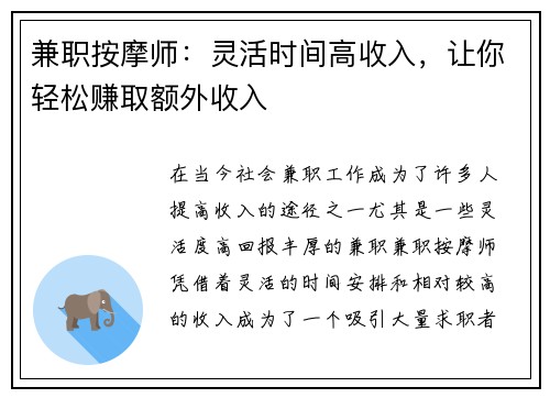 兼职按摩师：灵活时间高收入，让你轻松赚取额外收入
