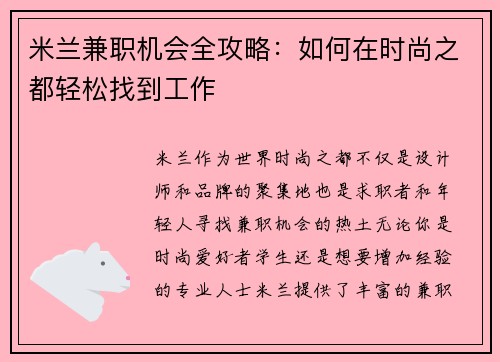 米兰兼职机会全攻略：如何在时尚之都轻松找到工作