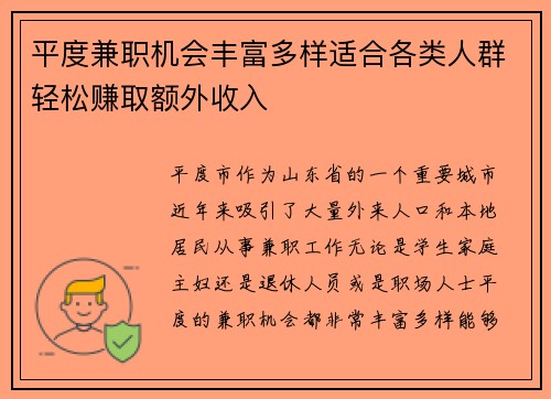 平度兼职机会丰富多样适合各类人群轻松赚取额外收入