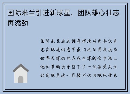 国际米兰引进新球星，团队雄心壮志再添劲
