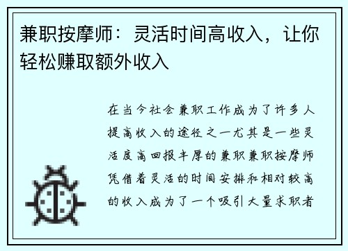 兼职按摩师：灵活时间高收入，让你轻松赚取额外收入