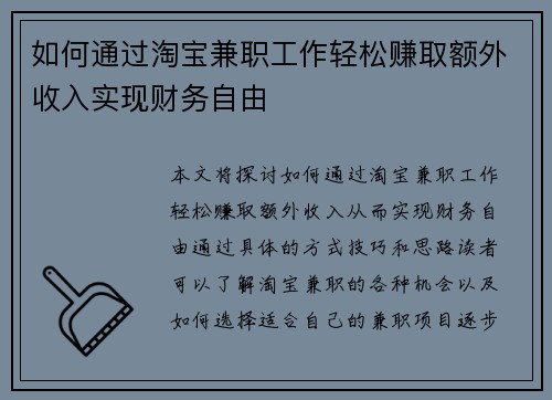 如何通过淘宝兼职工作轻松赚取额外收入实现财务自由