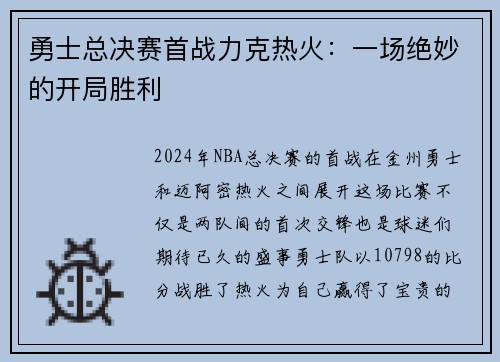 勇士总决赛首战力克热火：一场绝妙的开局胜利
