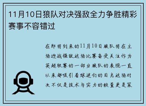 11月10日狼队对决强敌全力争胜精彩赛事不容错过