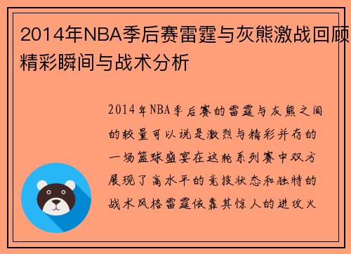 2014年NBA季后赛雷霆与灰熊激战回顾精彩瞬间与战术分析