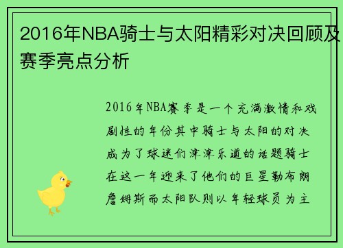 2016年NBA骑士与太阳精彩对决回顾及赛季亮点分析