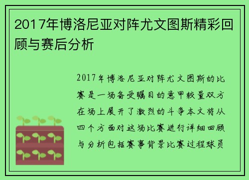 2017年博洛尼亚对阵尤文图斯精彩回顾与赛后分析