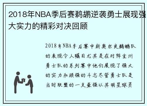 2018年NBA季后赛鹈鹕逆袭勇士展现强大实力的精彩对决回顾