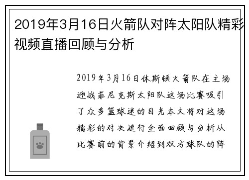 2019年3月16日火箭队对阵太阳队精彩视频直播回顾与分析