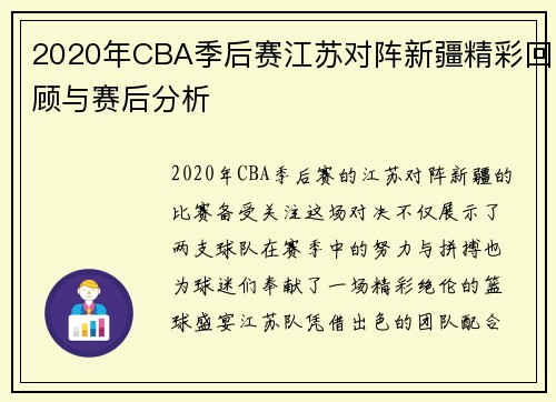 2020年CBA季后赛江苏对阵新疆精彩回顾与赛后分析