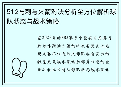 512马刺与火箭对决分析全方位解析球队状态与战术策略