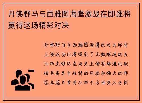 丹佛野马与西雅图海鹰激战在即谁将赢得这场精彩对决