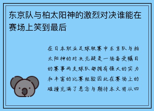 东京队与柏太阳神的激烈对决谁能在赛场上笑到最后