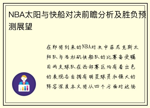 NBA太阳与快船对决前瞻分析及胜负预测展望