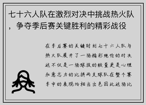 七十六人队在激烈对决中挑战热火队，争夺季后赛关键胜利的精彩战役