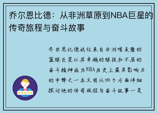 乔尔恩比德：从非洲草原到NBA巨星的传奇旅程与奋斗故事