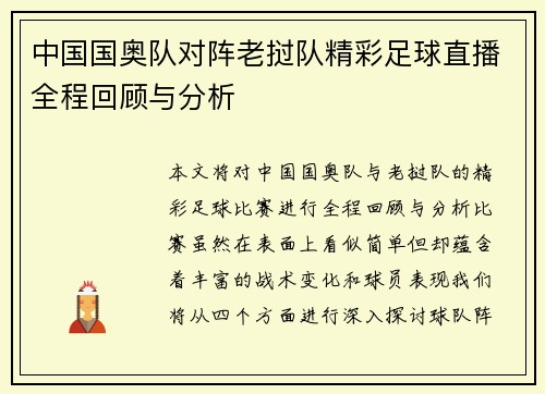 中国国奥队对阵老挝队精彩足球直播全程回顾与分析