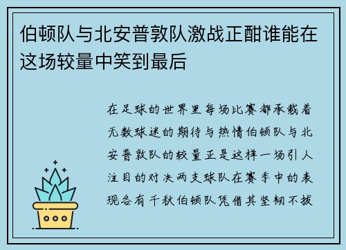 伯顿队与北安普敦队激战正酣谁能在这场较量中笑到最后