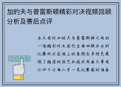 加的夫与普雷斯顿精彩对决视频回顾分析及赛后点评