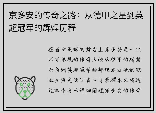 京多安的传奇之路：从德甲之星到英超冠军的辉煌历程