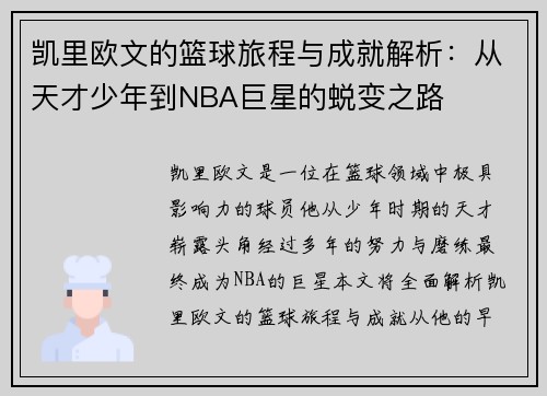 凯里欧文的篮球旅程与成就解析：从天才少年到NBA巨星的蜕变之路