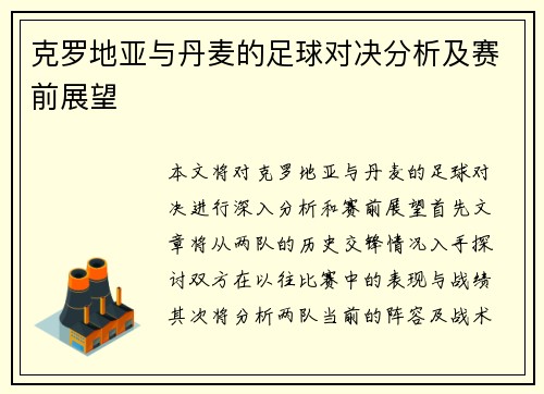 克罗地亚与丹麦的足球对决分析及赛前展望