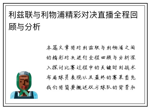 利兹联与利物浦精彩对决直播全程回顾与分析