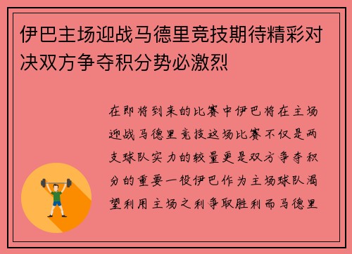 伊巴主场迎战马德里竞技期待精彩对决双方争夺积分势必激烈