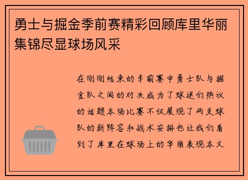勇士与掘金季前赛精彩回顾库里华丽集锦尽显球场风采