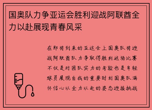 国奥队力争亚运会胜利迎战阿联酋全力以赴展现青春风采