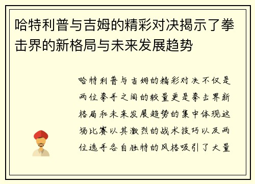 哈特利普与吉姆的精彩对决揭示了拳击界的新格局与未来发展趋势
