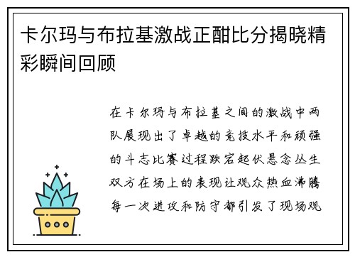 卡尔玛与布拉基激战正酣比分揭晓精彩瞬间回顾