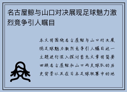 名古屋鲸与山口对决展现足球魅力激烈竞争引人瞩目