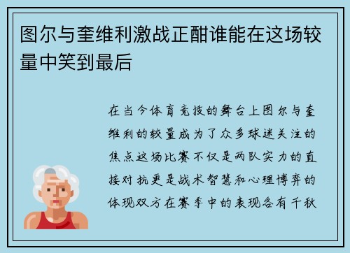 图尔与奎维利激战正酣谁能在这场较量中笑到最后