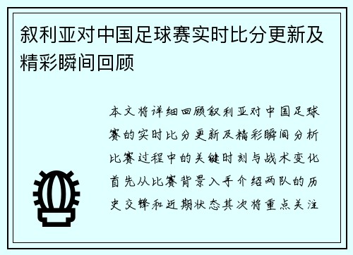 叙利亚对中国足球赛实时比分更新及精彩瞬间回顾