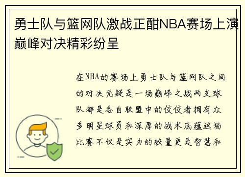 勇士队与篮网队激战正酣NBA赛场上演巅峰对决精彩纷呈