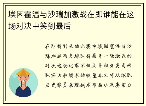 埃因霍温与沙瑞加激战在即谁能在这场对决中笑到最后