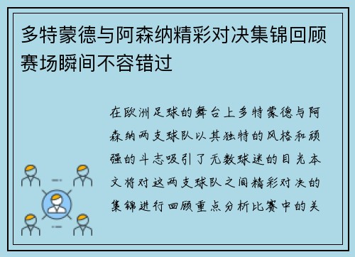 多特蒙德与阿森纳精彩对决集锦回顾赛场瞬间不容错过