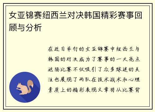 女亚锦赛纽西兰对决韩国精彩赛事回顾与分析