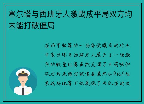 塞尔塔与西班牙人激战成平局双方均未能打破僵局